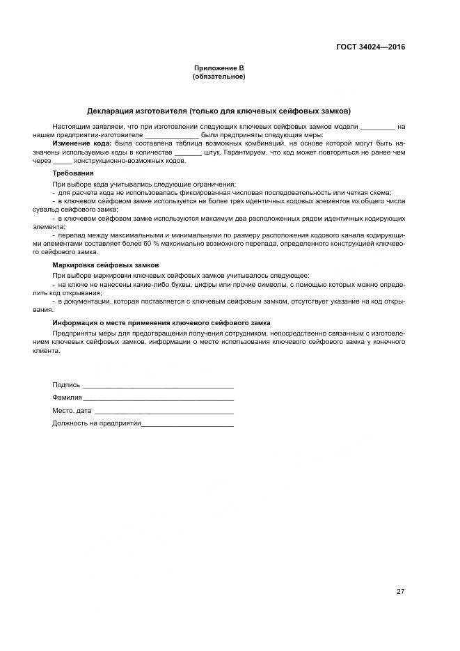 ГОСТ 34024-2016, страница 31