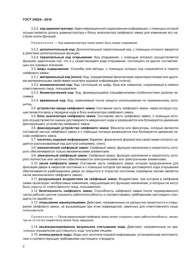 ГОСТ 34024-2016, страница 6