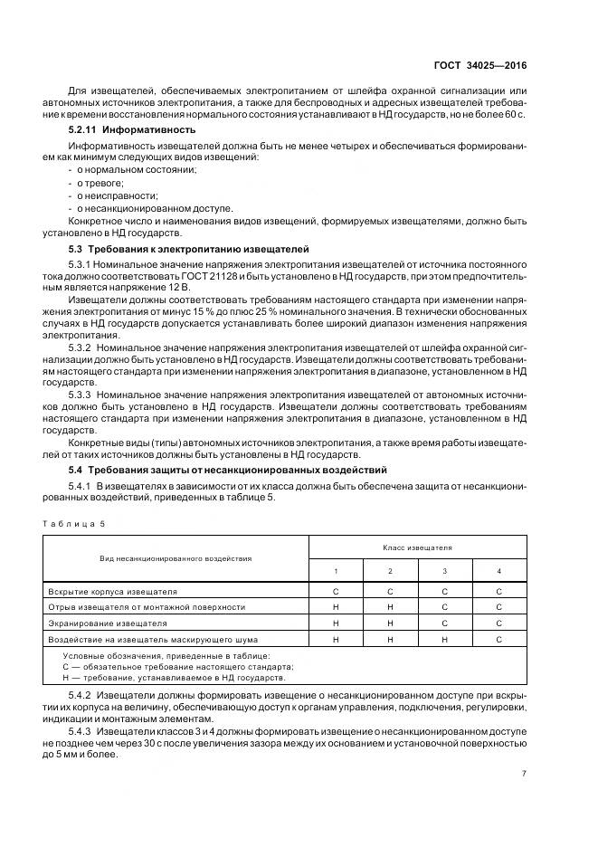 ГОСТ 34025-2016, страница 12