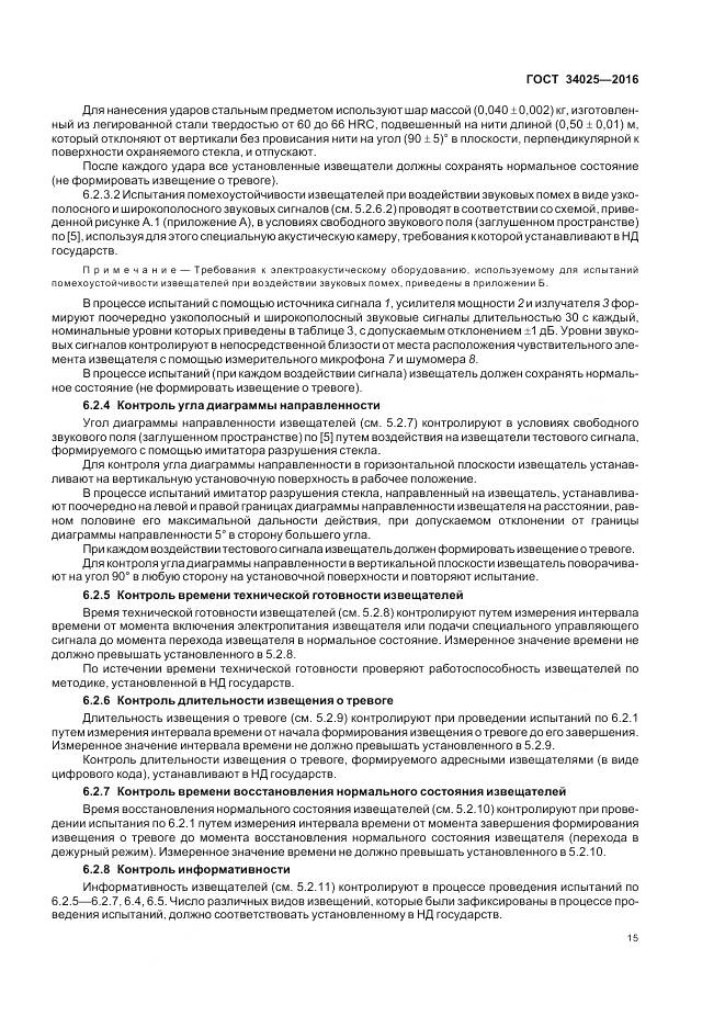 ГОСТ 34025-2016, страница 20