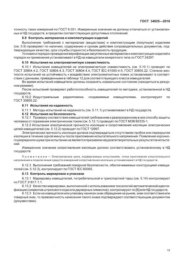 ГОСТ 34025-2016, страница 24