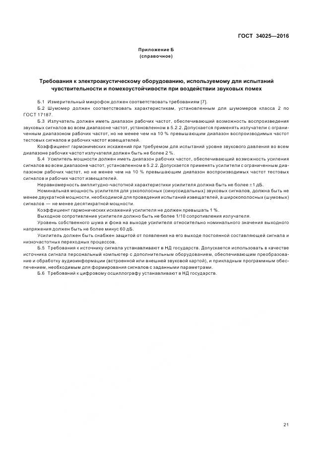 ГОСТ 34025-2016, страница 26