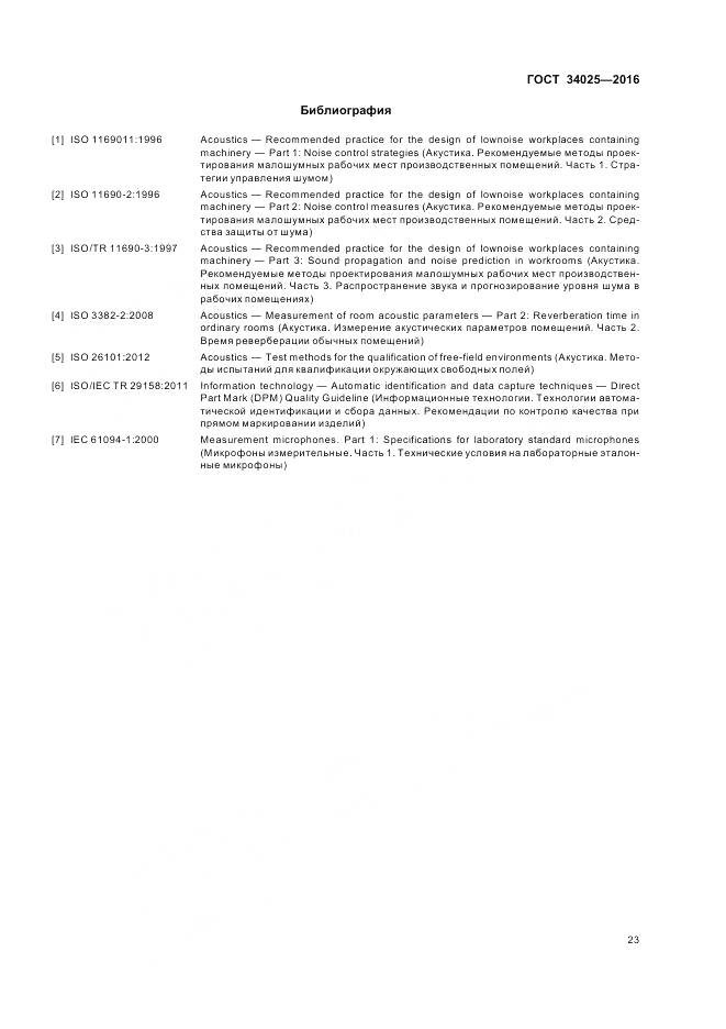 ГОСТ 34025-2016, страница 28