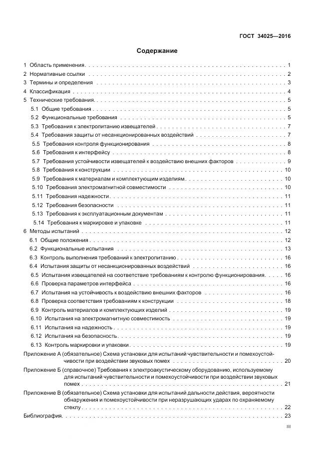 ГОСТ 34025-2016, страница 3