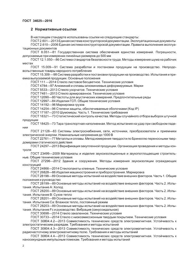 ГОСТ 34025-2016, страница 7