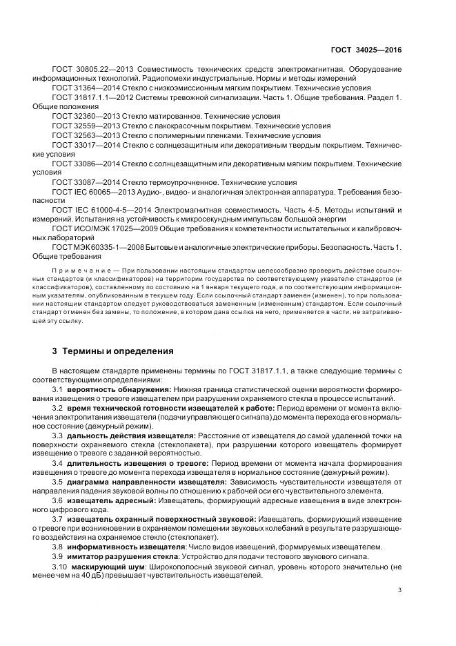 ГОСТ 34025-2016, страница 8