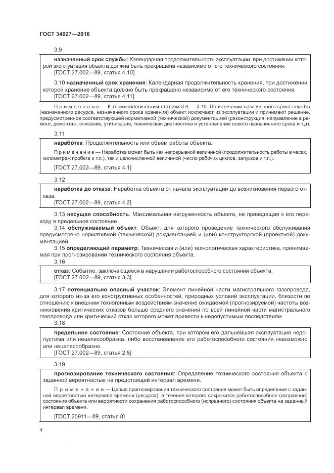 ГОСТ 34027-2016, страница 10
