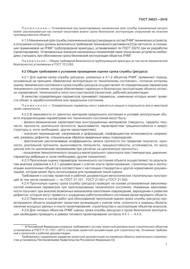 ГОСТ 34027-2016, страница 13