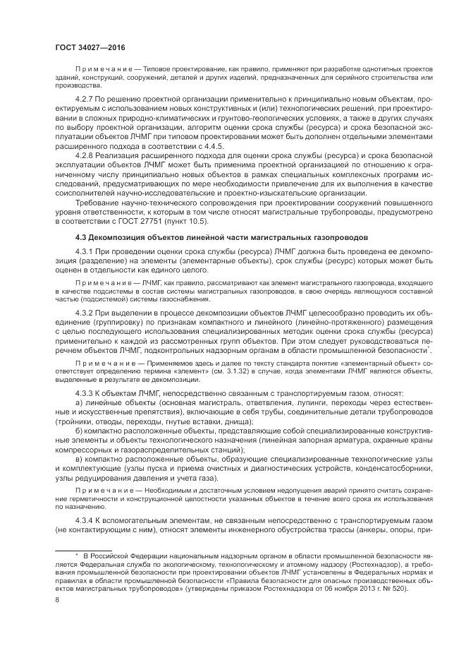 ГОСТ 34027-2016, страница 14