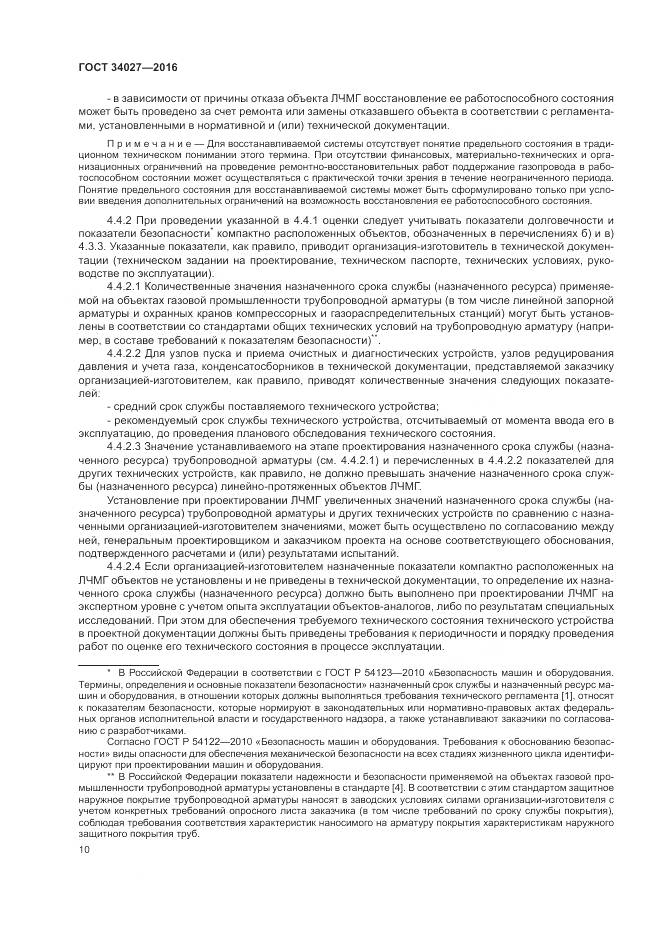 ГОСТ 34027-2016, страница 16