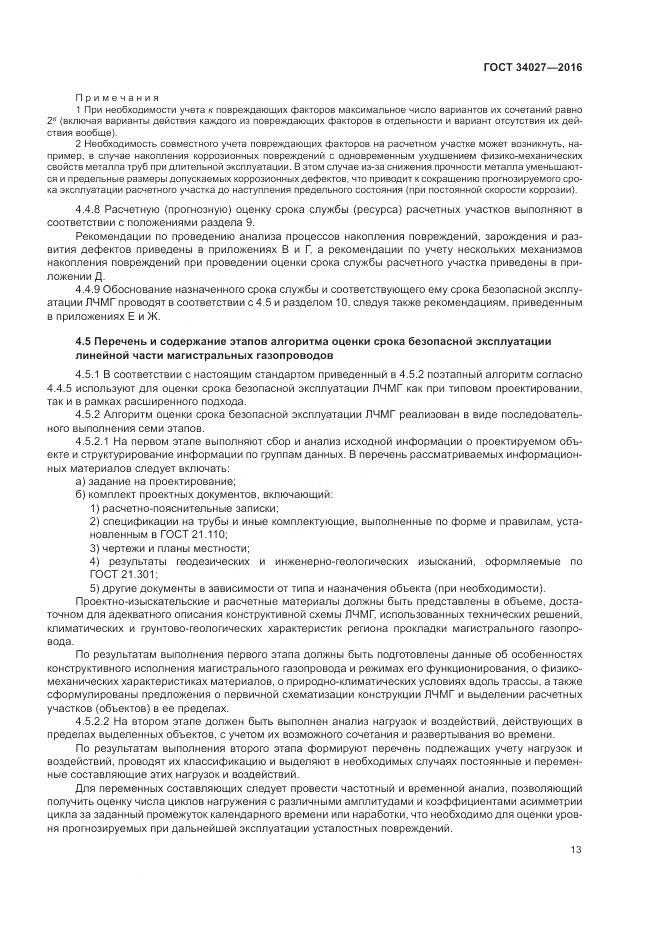 ГОСТ 34027-2016, страница 19