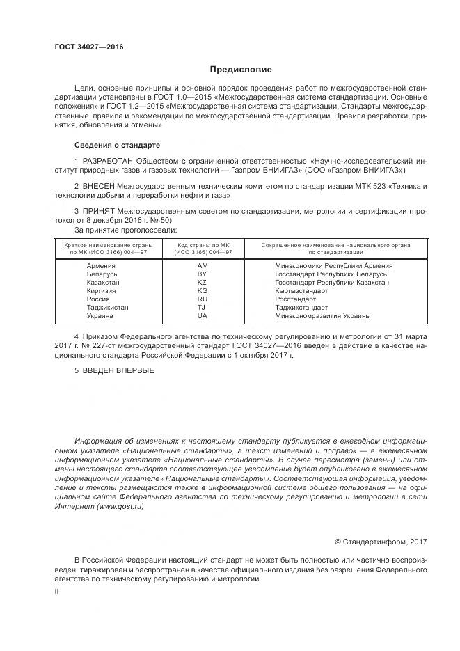 ГОСТ 34027-2016, страница 2