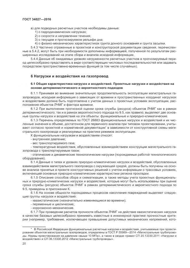 ГОСТ 34027-2016, страница 26