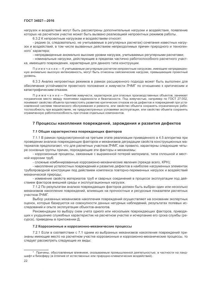 ГОСТ 34027-2016, страница 28