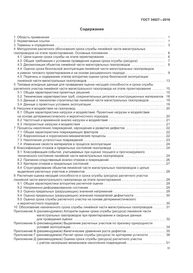 ГОСТ 34027-2016, страница 3