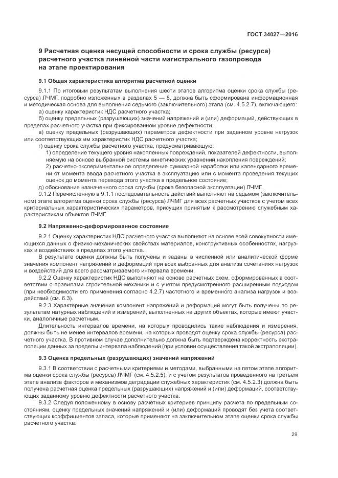 ГОСТ 34027-2016, страница 35