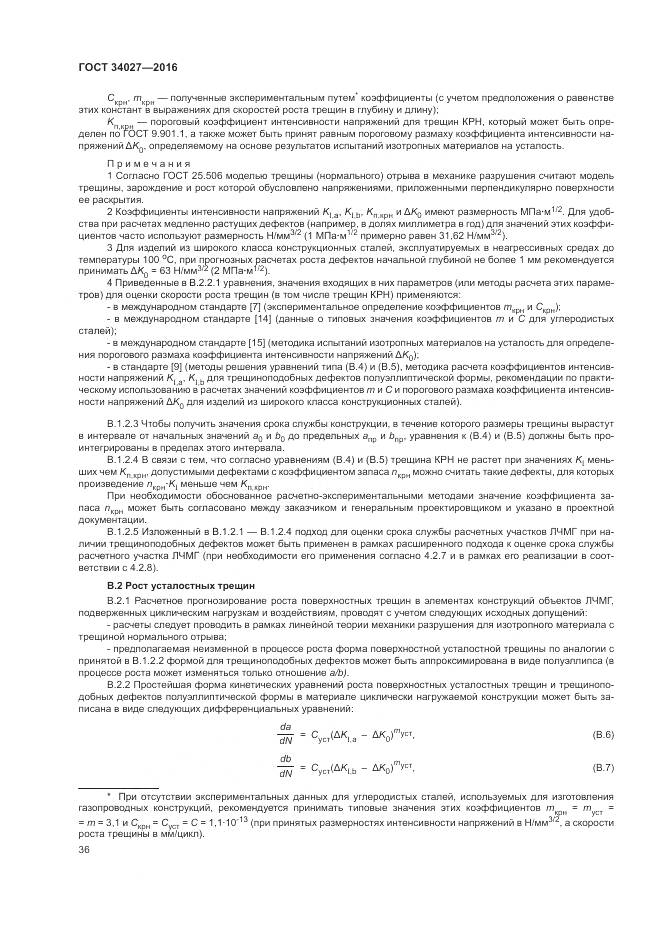 ГОСТ 34027-2016, страница 42