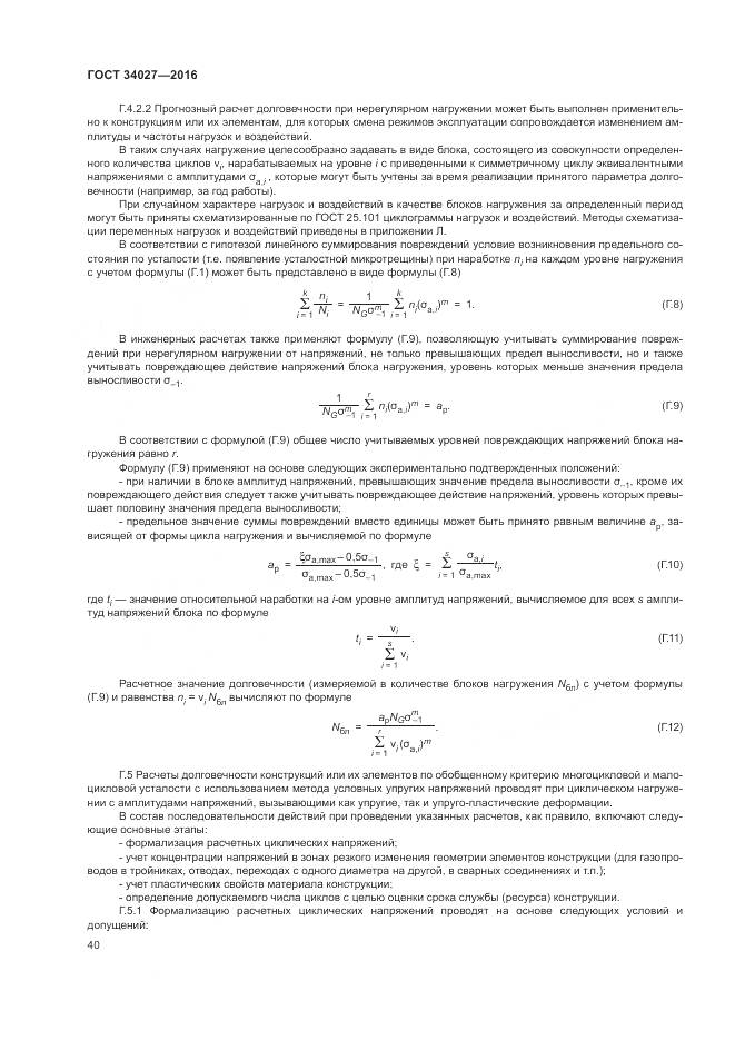 ГОСТ 34027-2016, страница 46