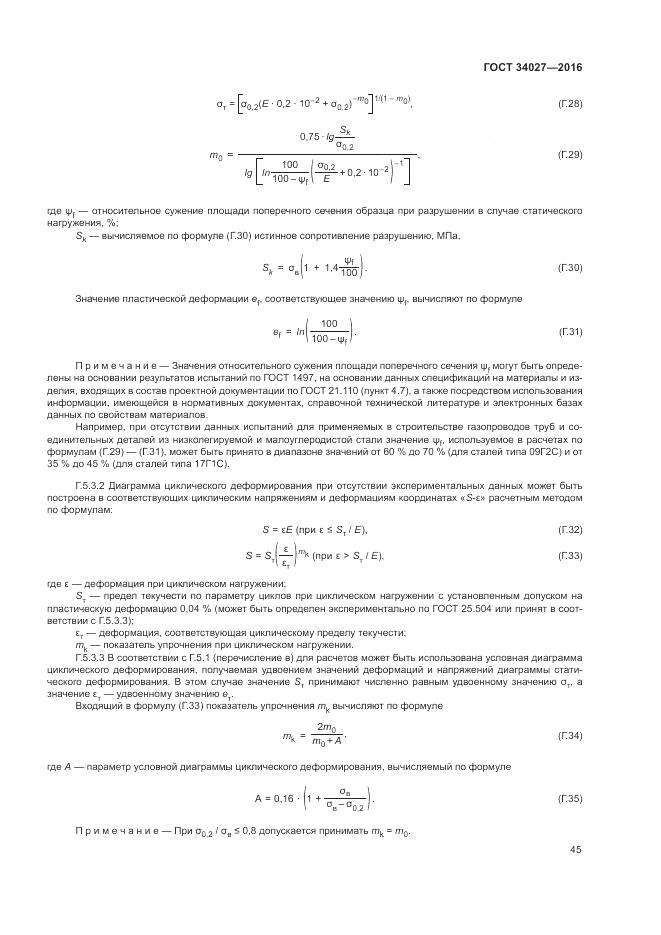 ГОСТ 34027-2016, страница 51