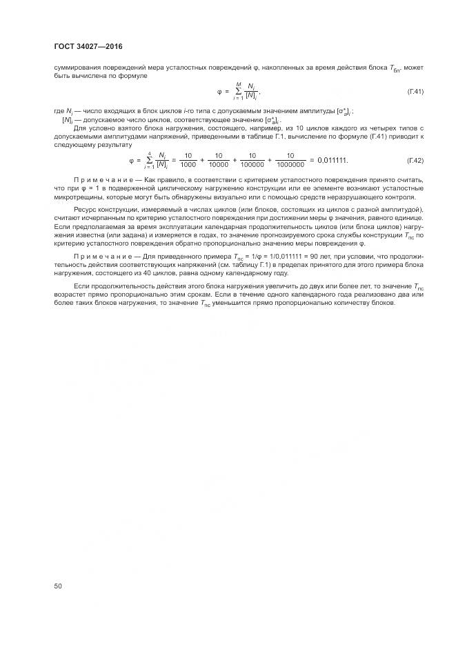 ГОСТ 34027-2016, страница 56