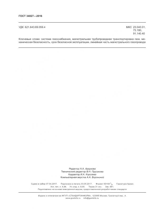 ГОСТ 34027-2016, страница 78