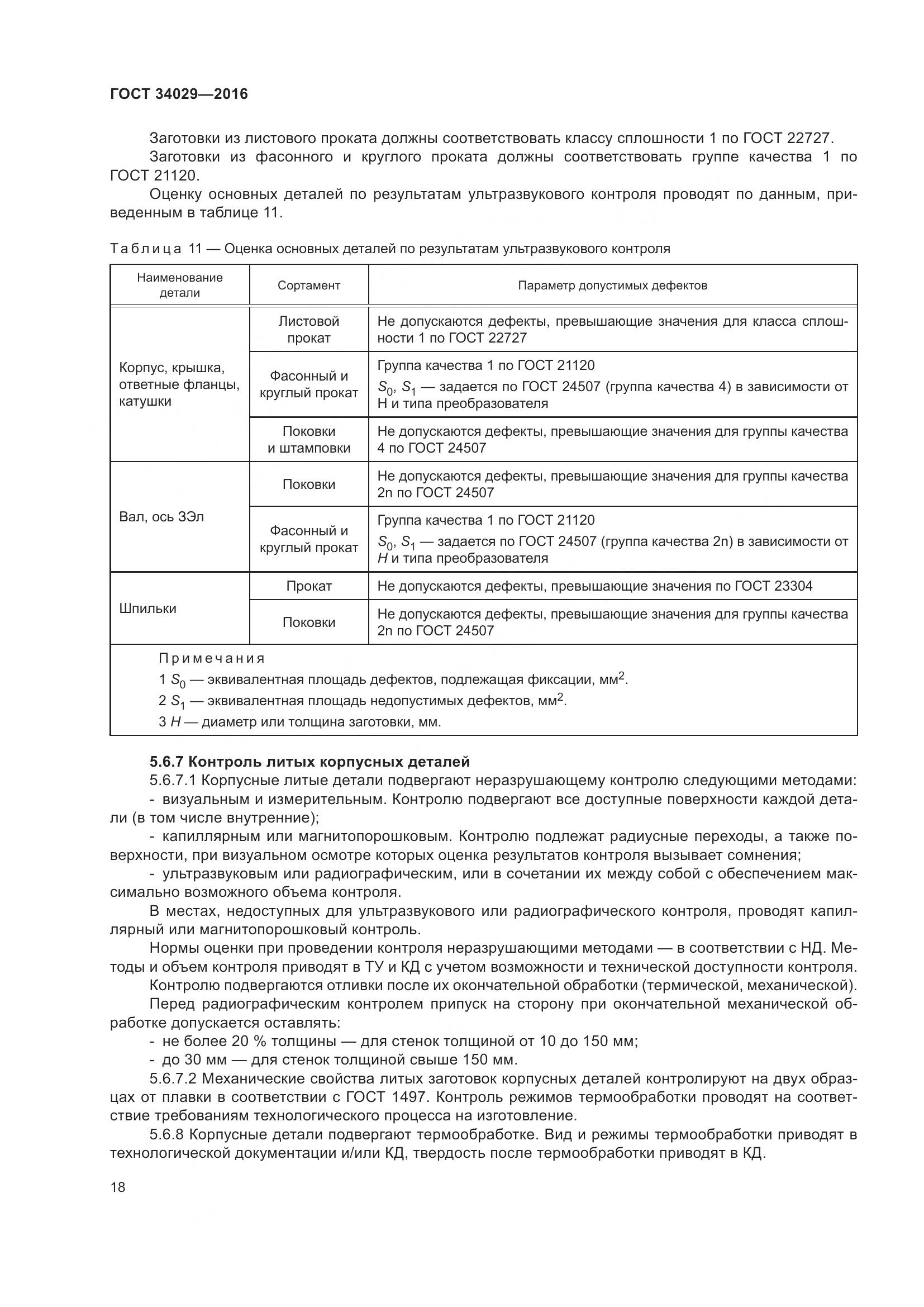 ГОСТ 34029-2016, страница 23