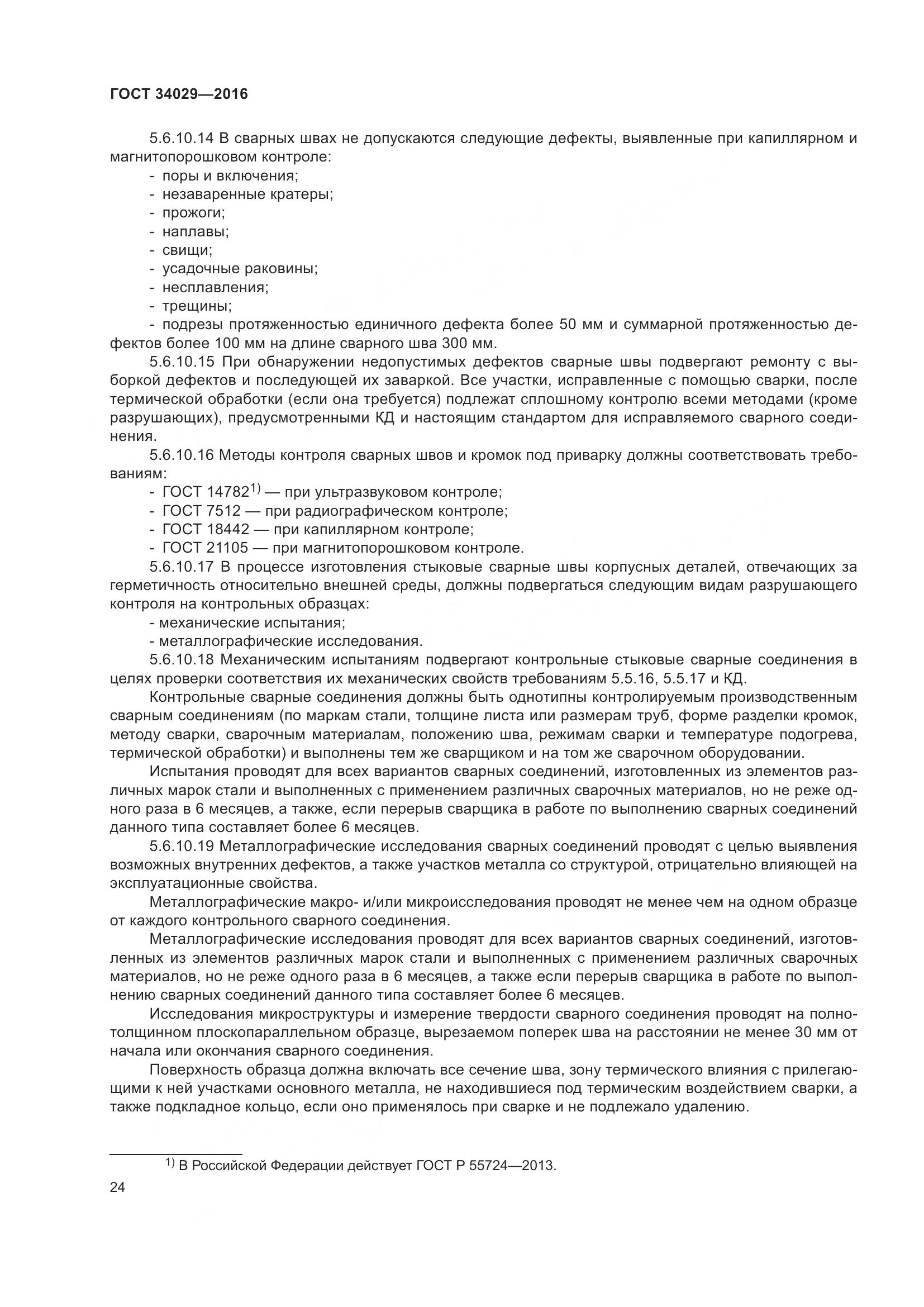 ГОСТ 34029-2016, страница 29