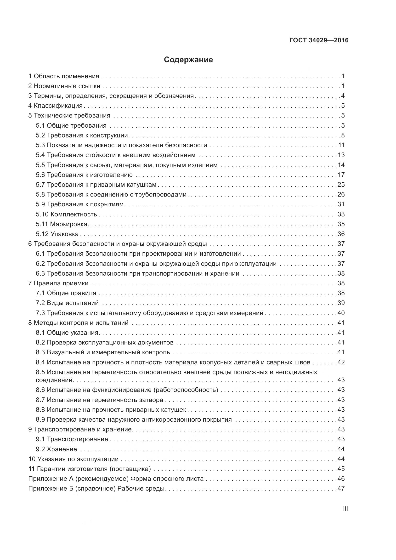 ГОСТ 34029-2016, страница 3