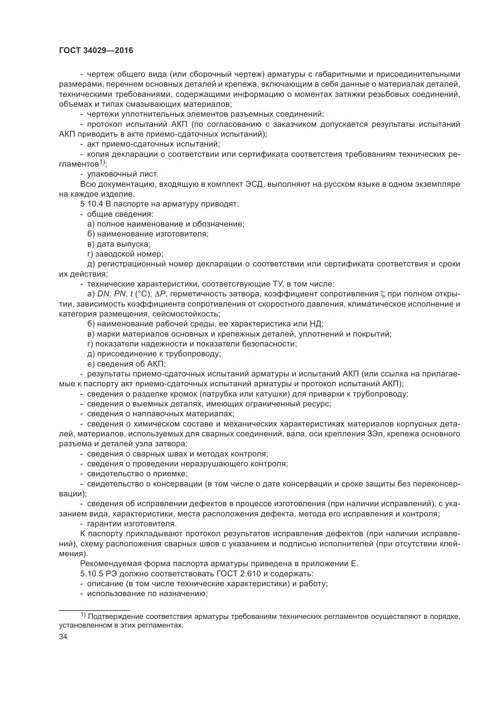 ГОСТ 34029-2016, страница 39