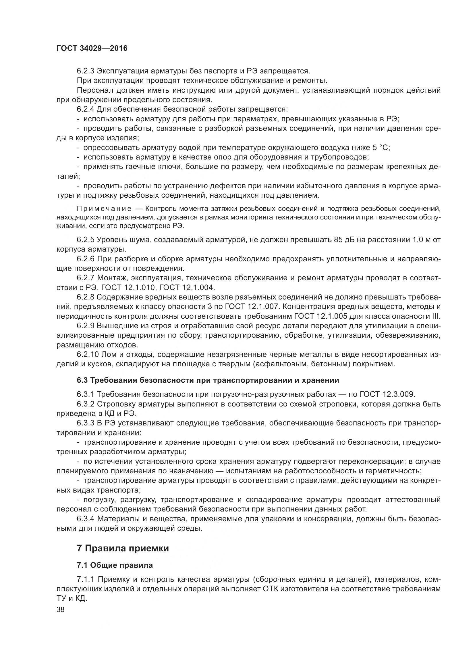 ГОСТ 34029-2016, страница 43