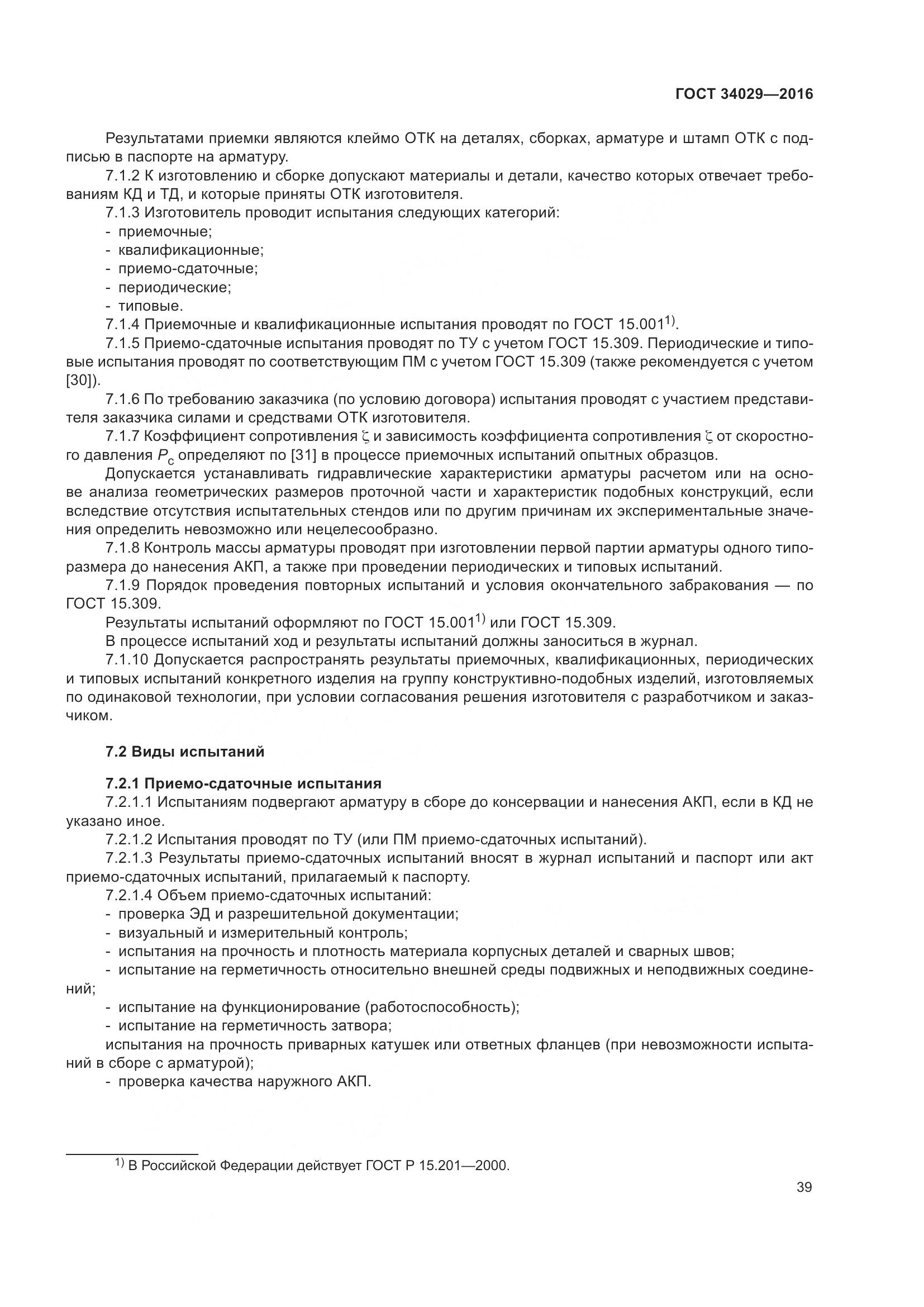 ГОСТ 34029-2016, страница 44