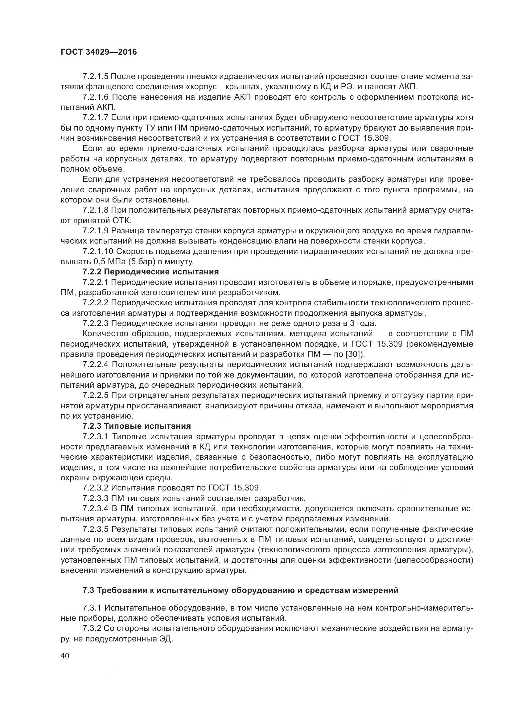 ГОСТ 34029-2016, страница 45
