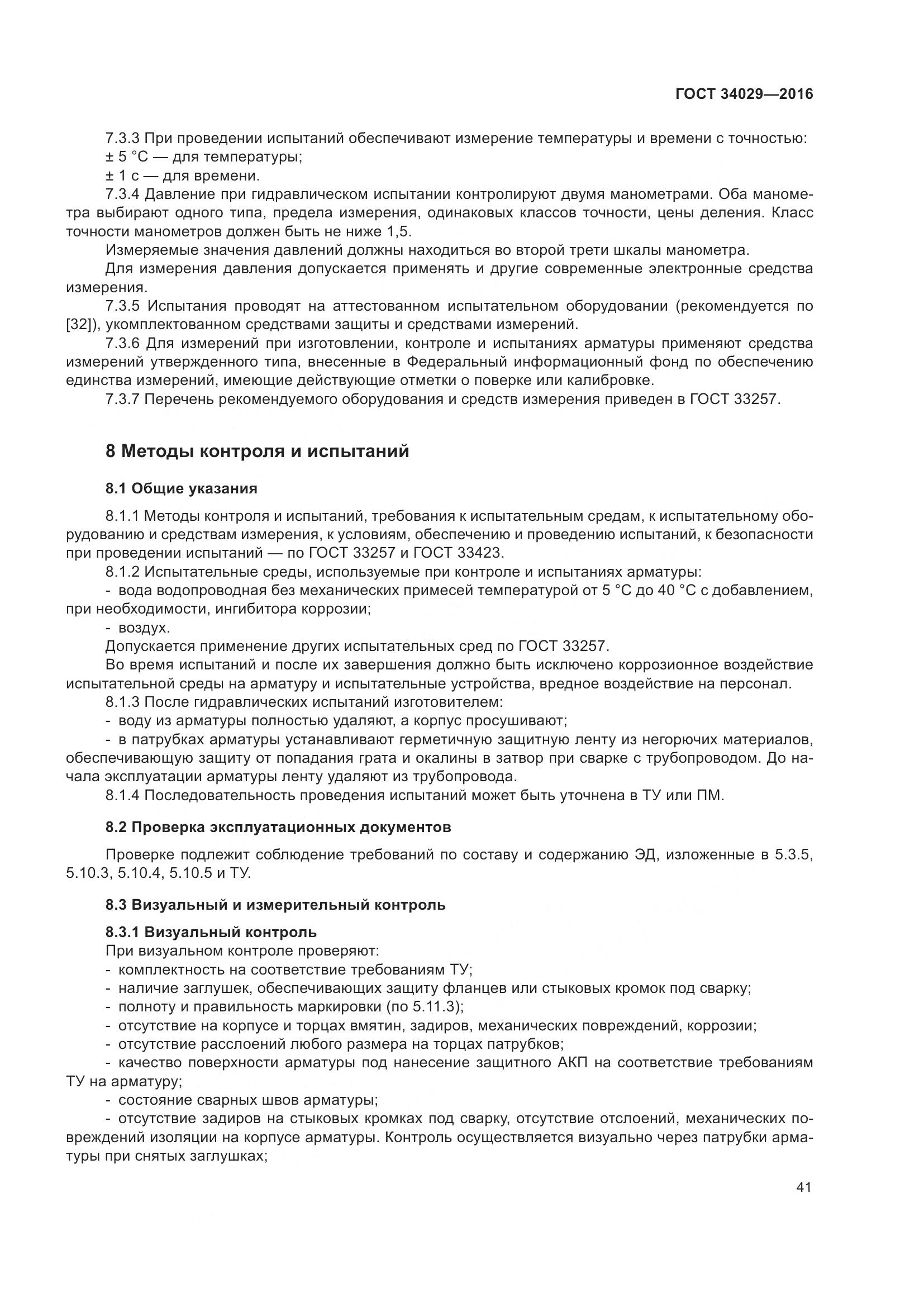 ГОСТ 34029-2016, страница 46