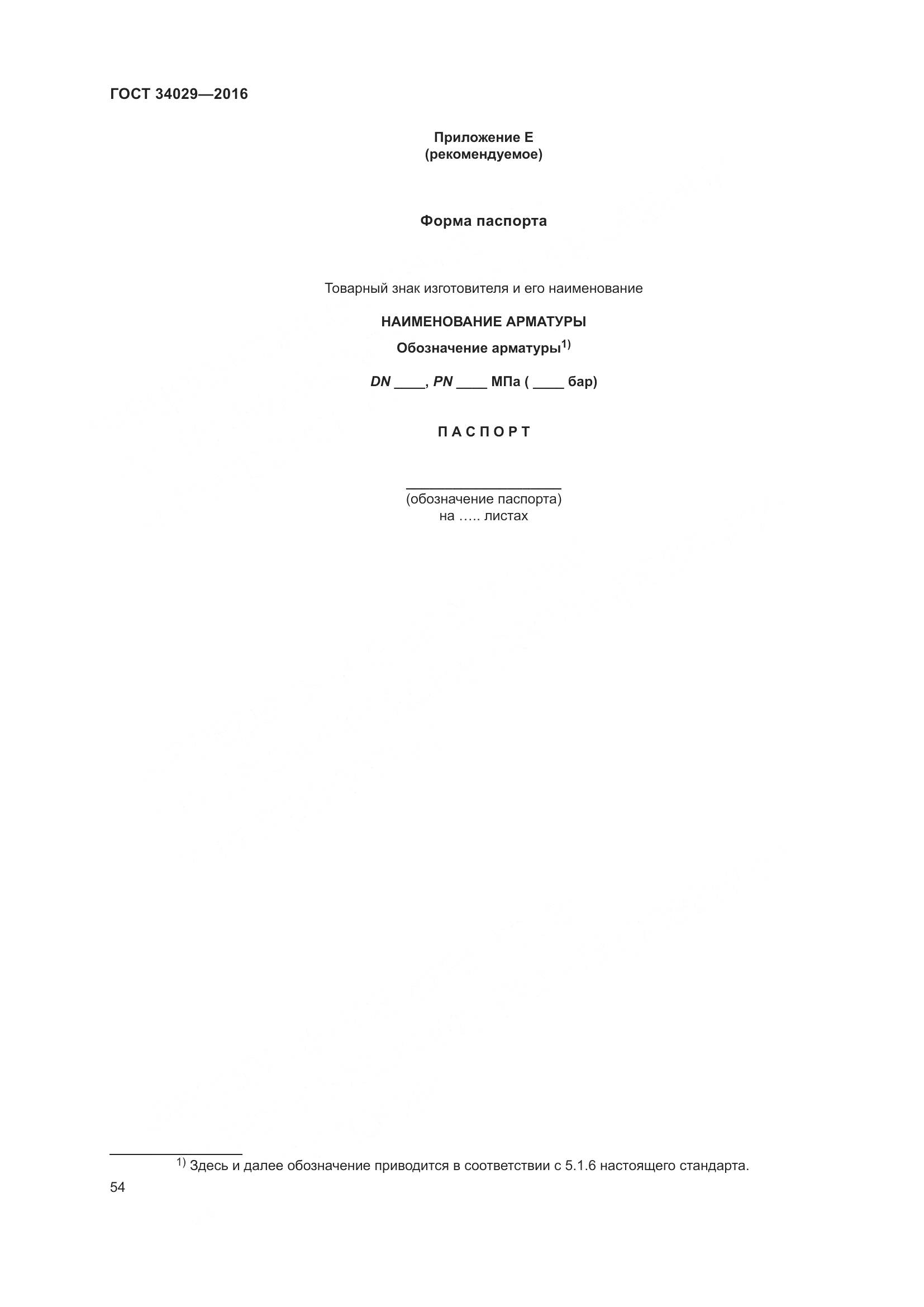 ГОСТ 34029-2016, страница 59