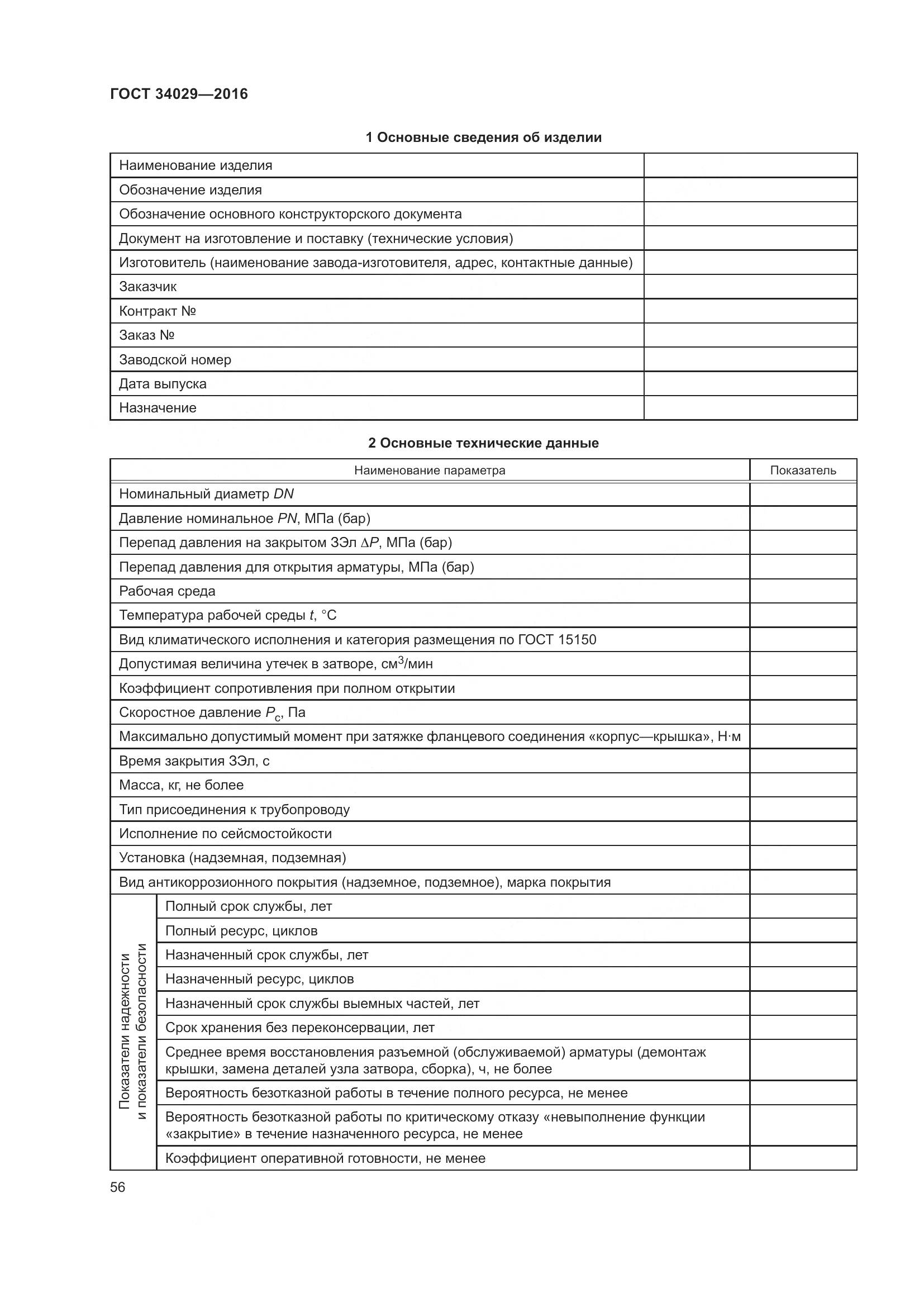 ГОСТ 34029-2016, страница 61