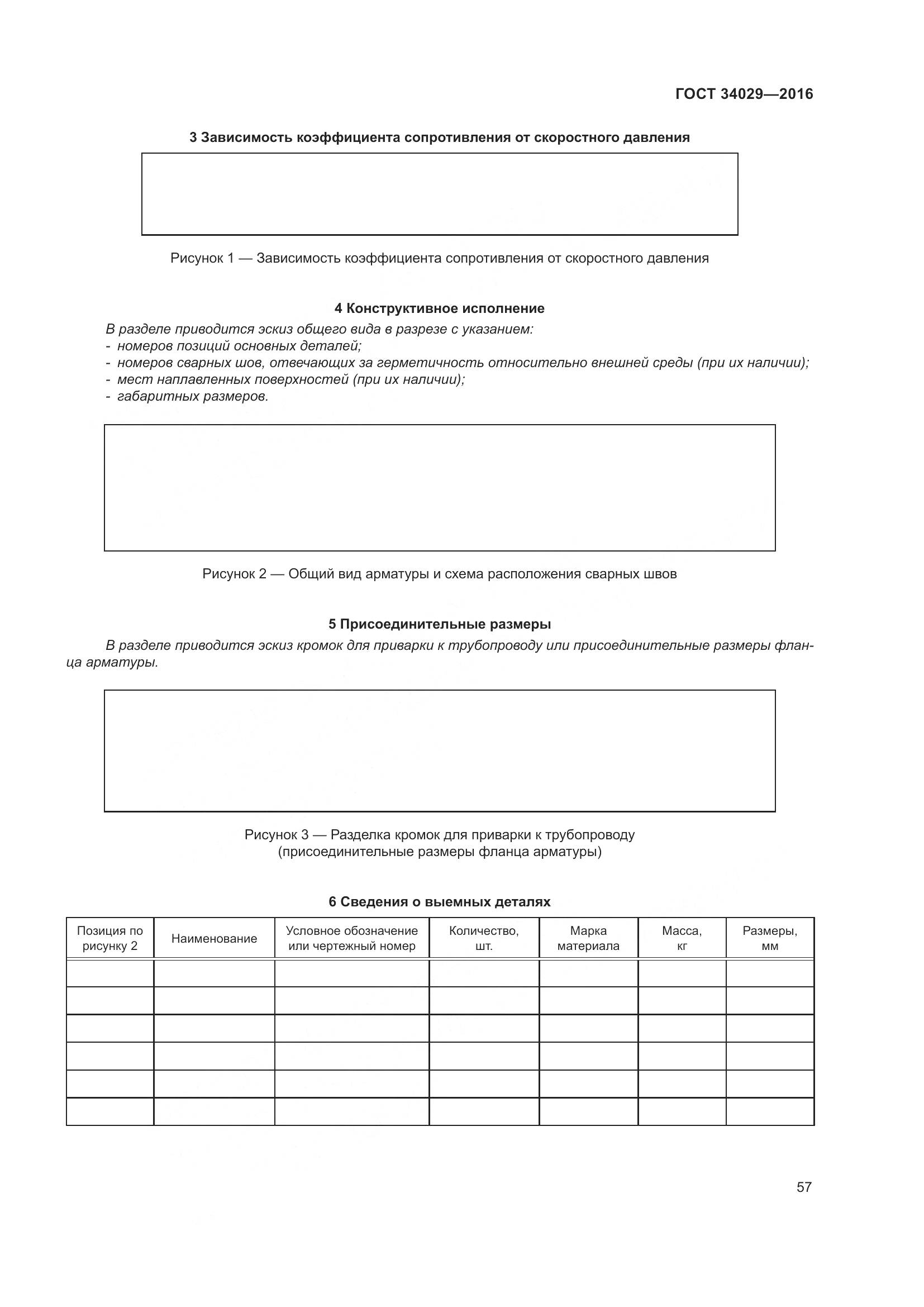 ГОСТ 34029-2016, страница 62