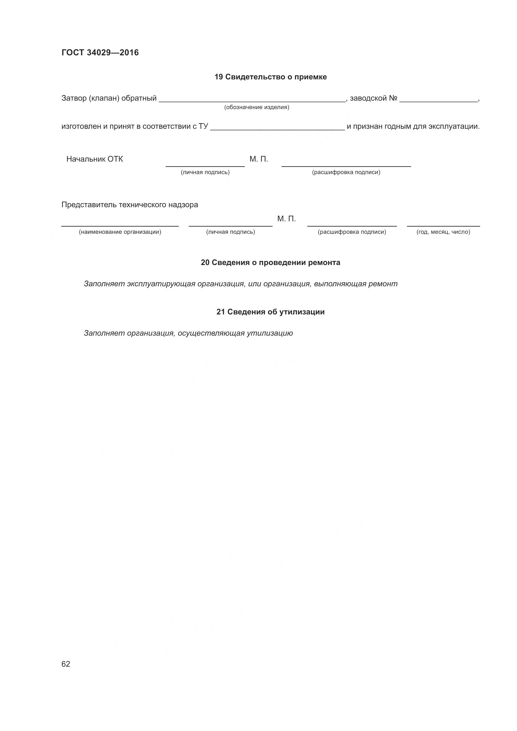 ГОСТ 34029-2016, страница 67
