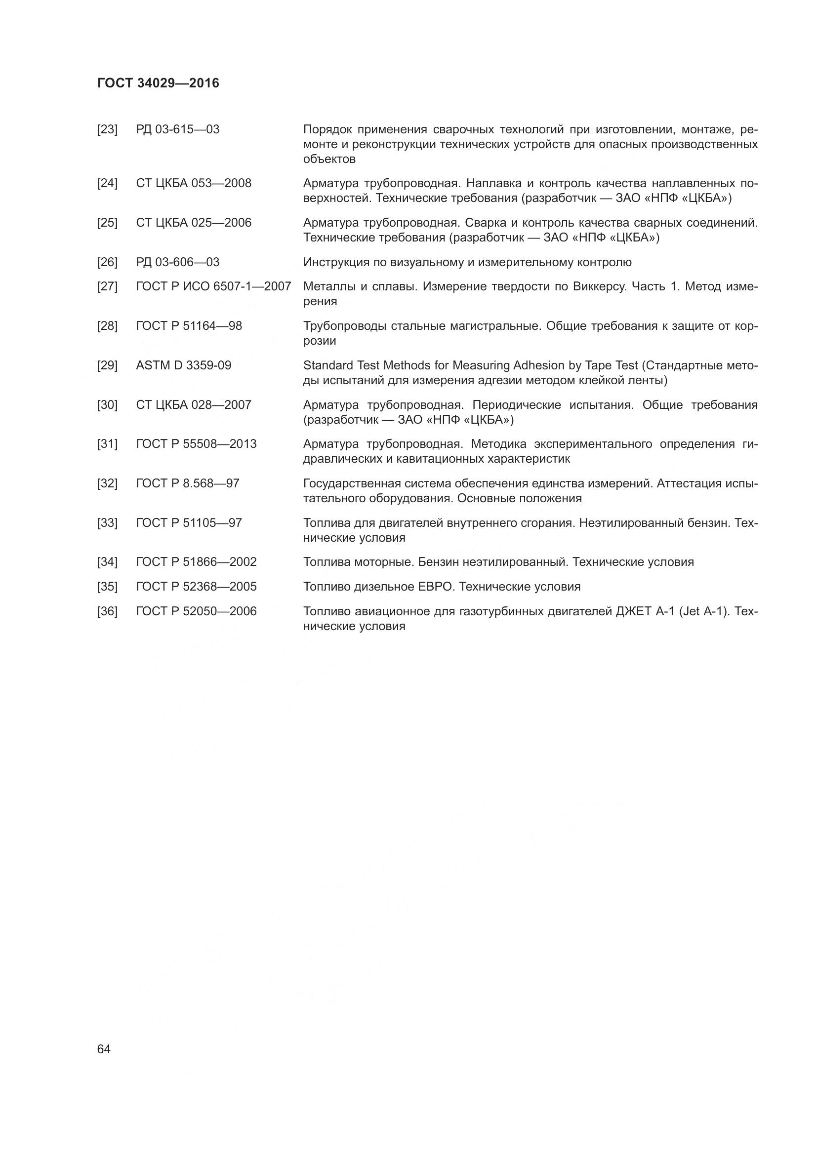 ГОСТ 34029-2016, страница 69