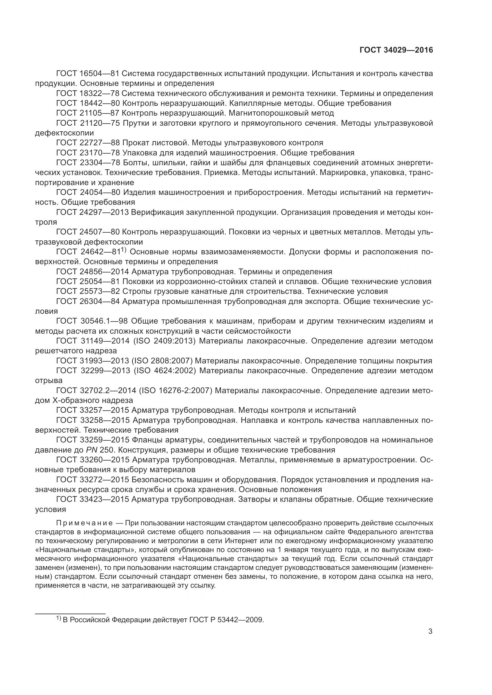 ГОСТ 34029-2016, страница 8