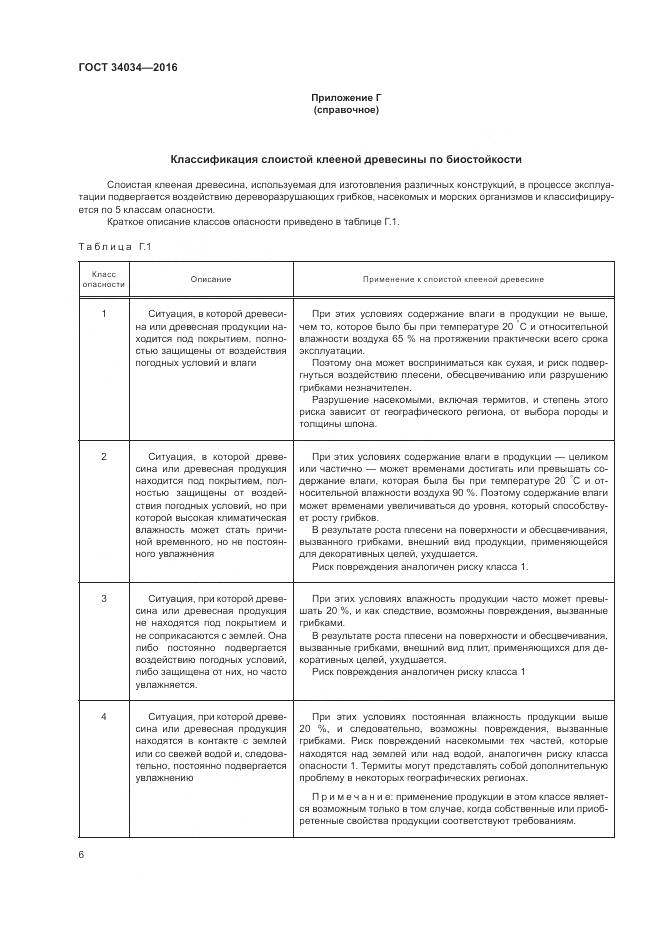 ГОСТ 34034-2016, страница 10