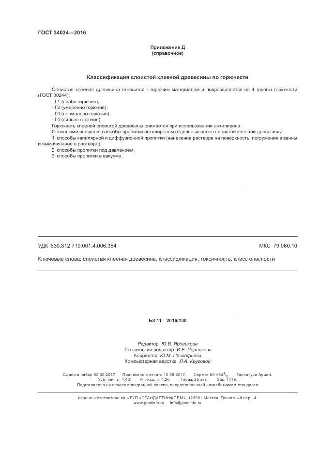 ГОСТ 34034-2016, страница 12