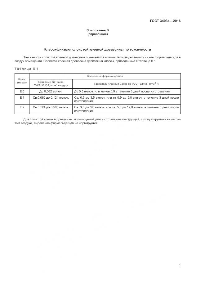 ГОСТ 34034-2016, страница 9