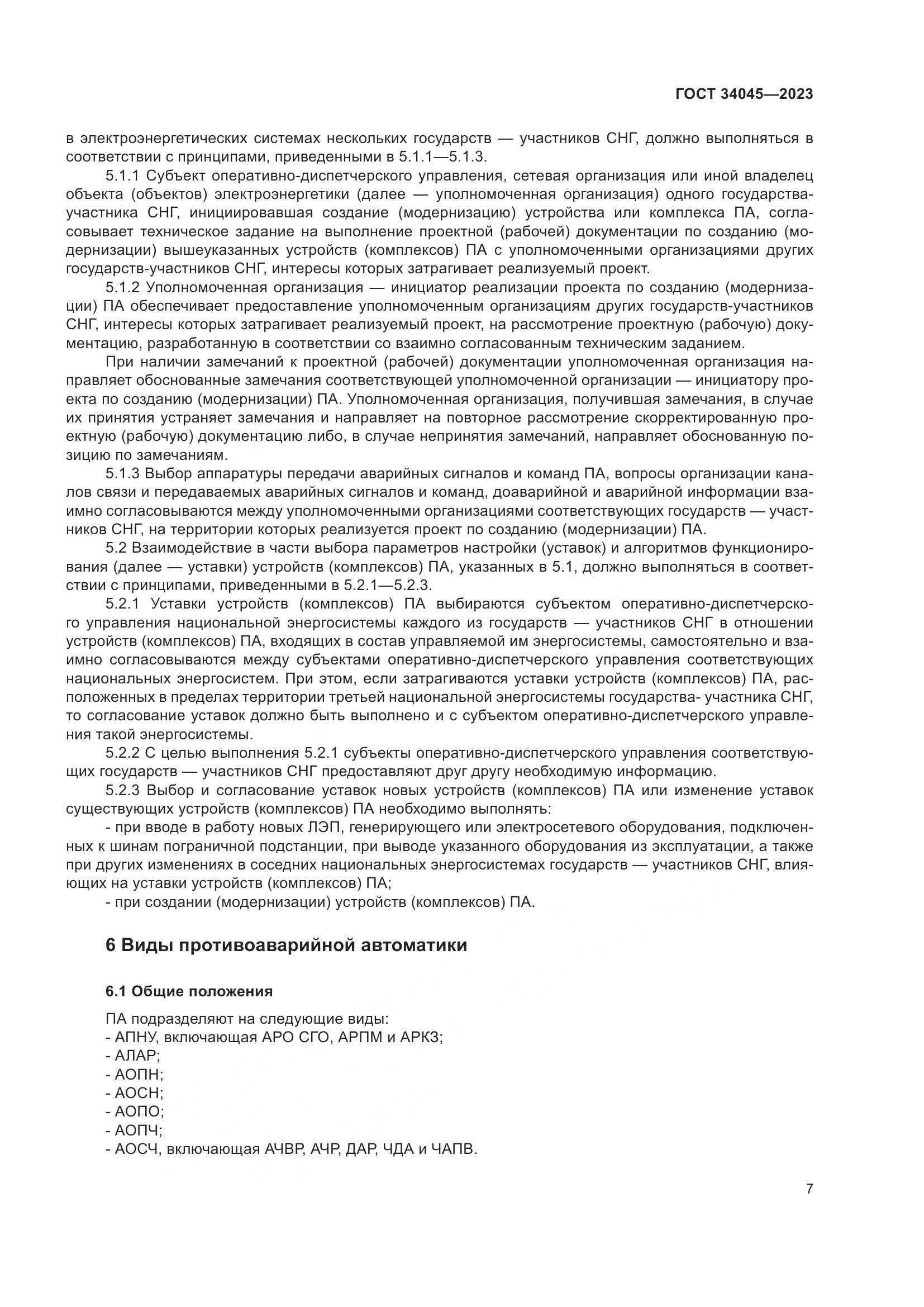 ГОСТ 34045-2023, страница 11
