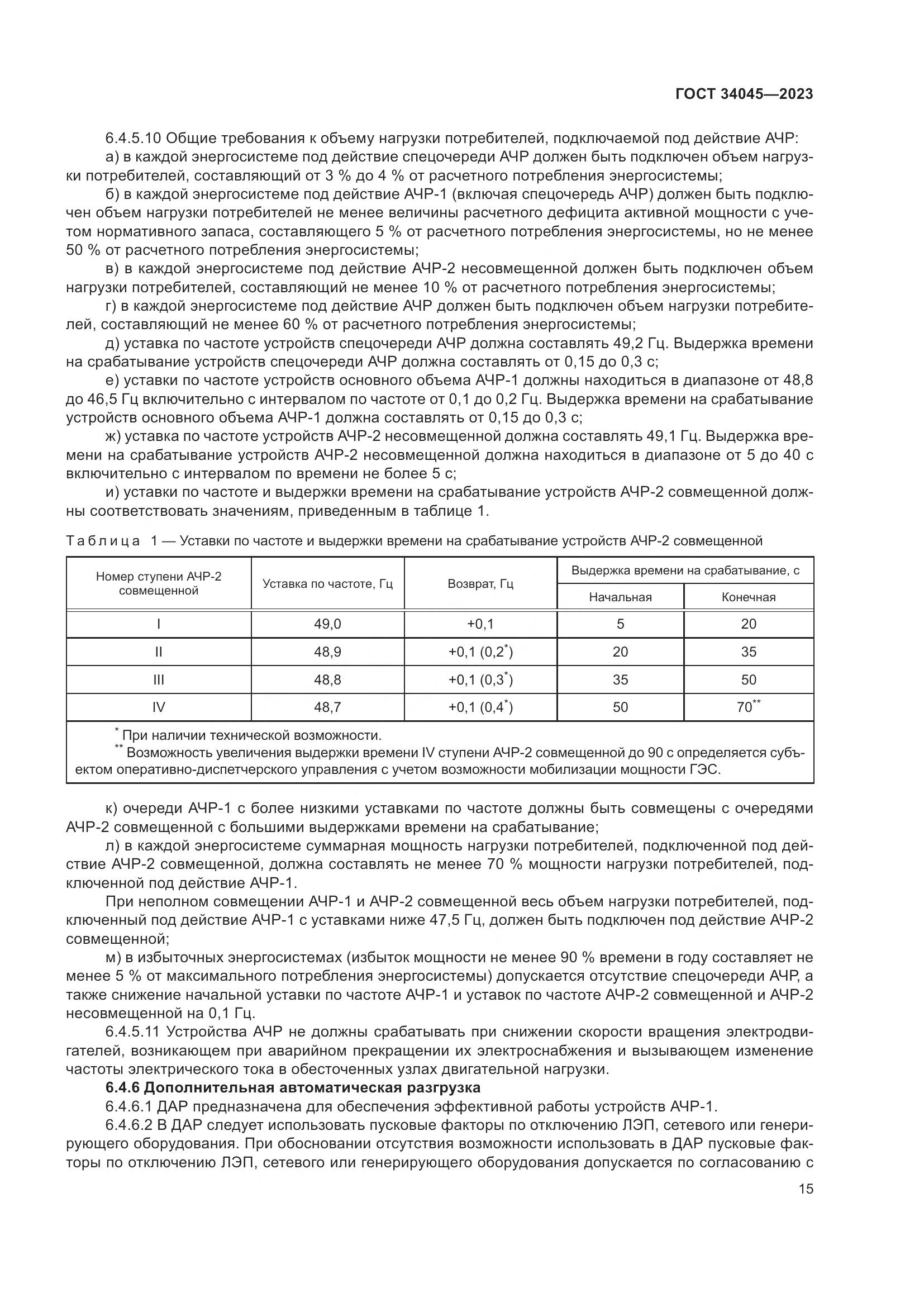 ГОСТ 34045-2023, страница 19