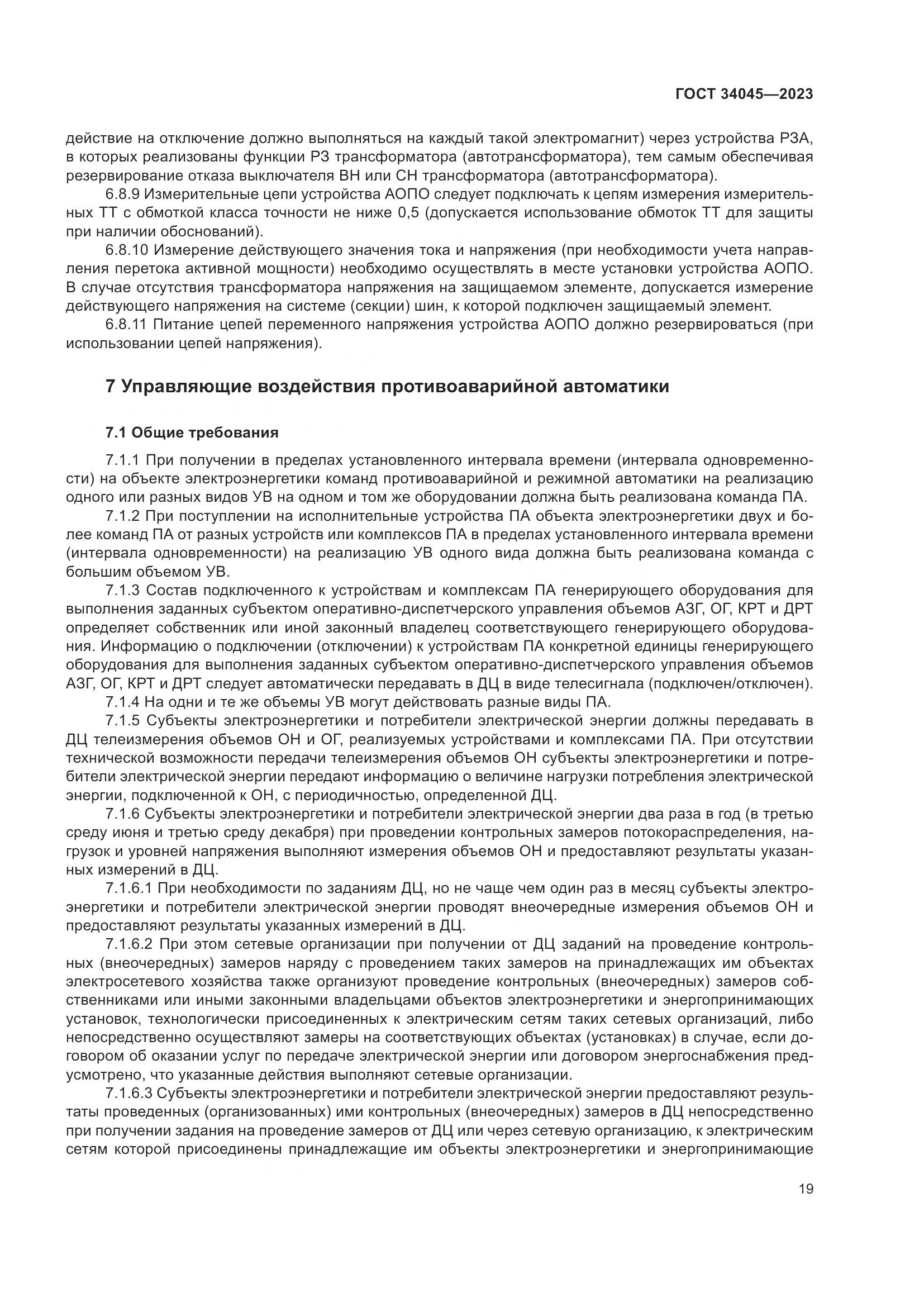 ГОСТ 34045-2023, страница 23