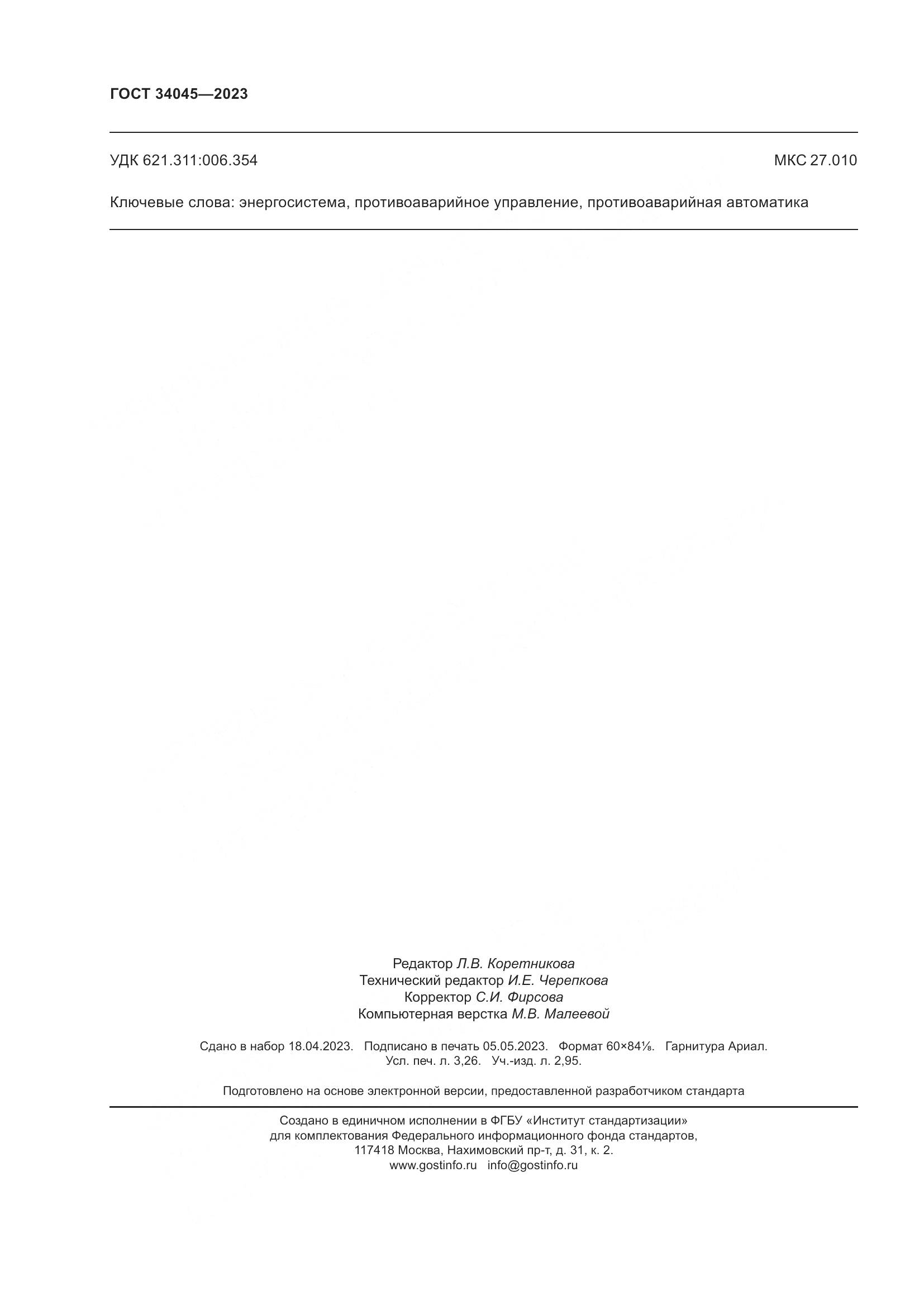 ГОСТ 34045-2023, страница 28