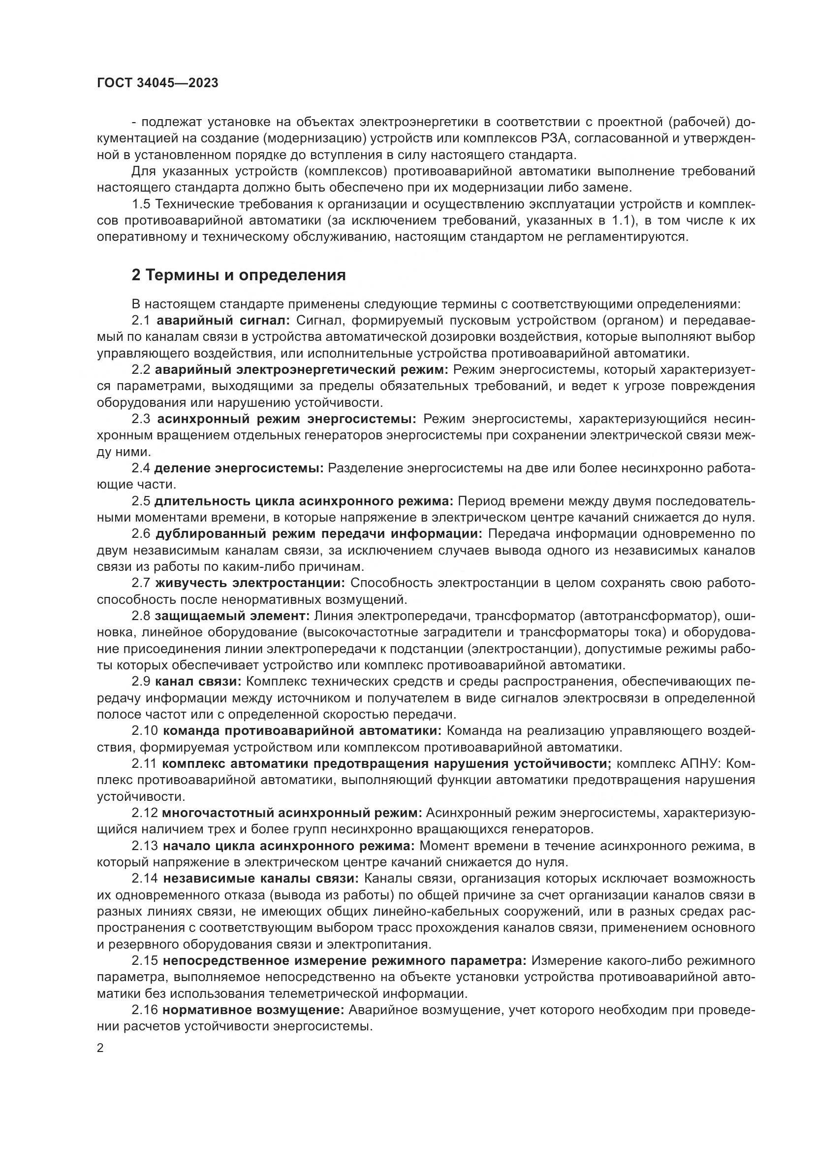 ГОСТ 34045-2023, страница 6
