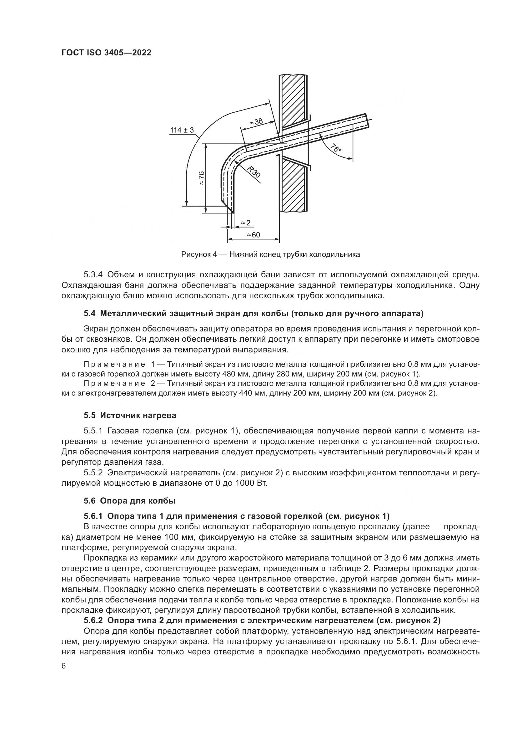 ГОСТ ISO 3405-2022, страница 11