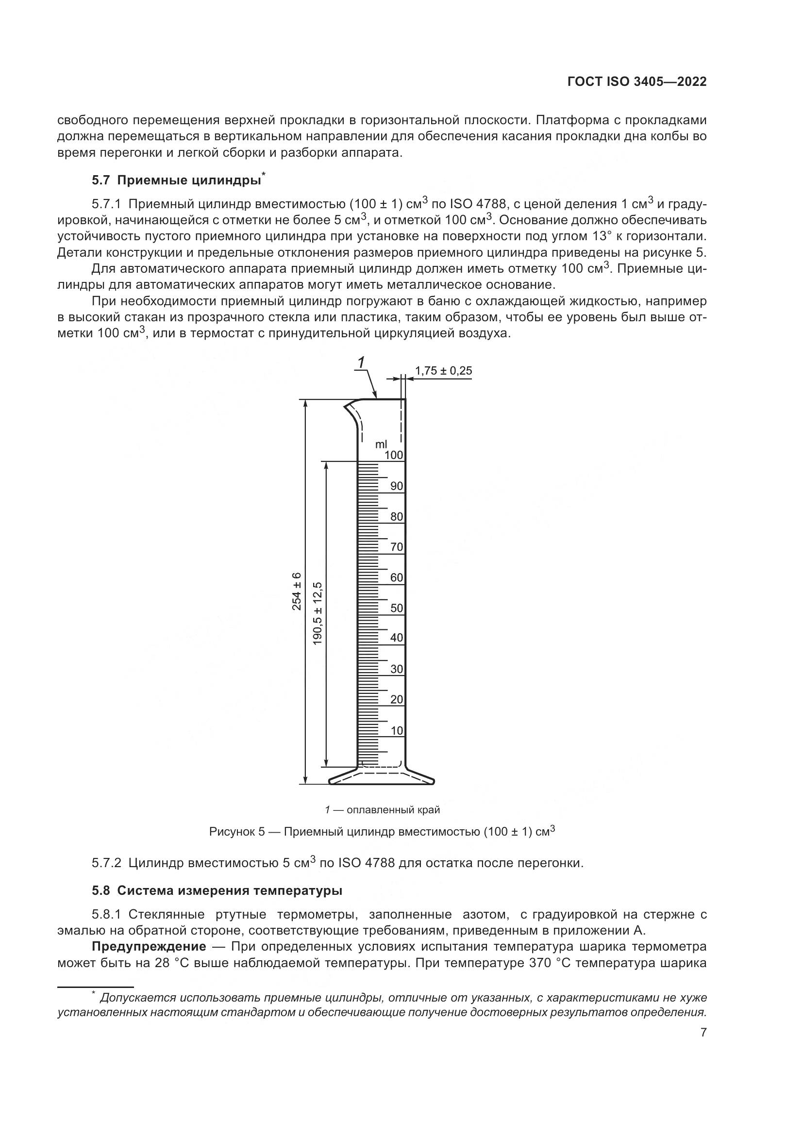 ГОСТ ISO 3405-2022, страница 12