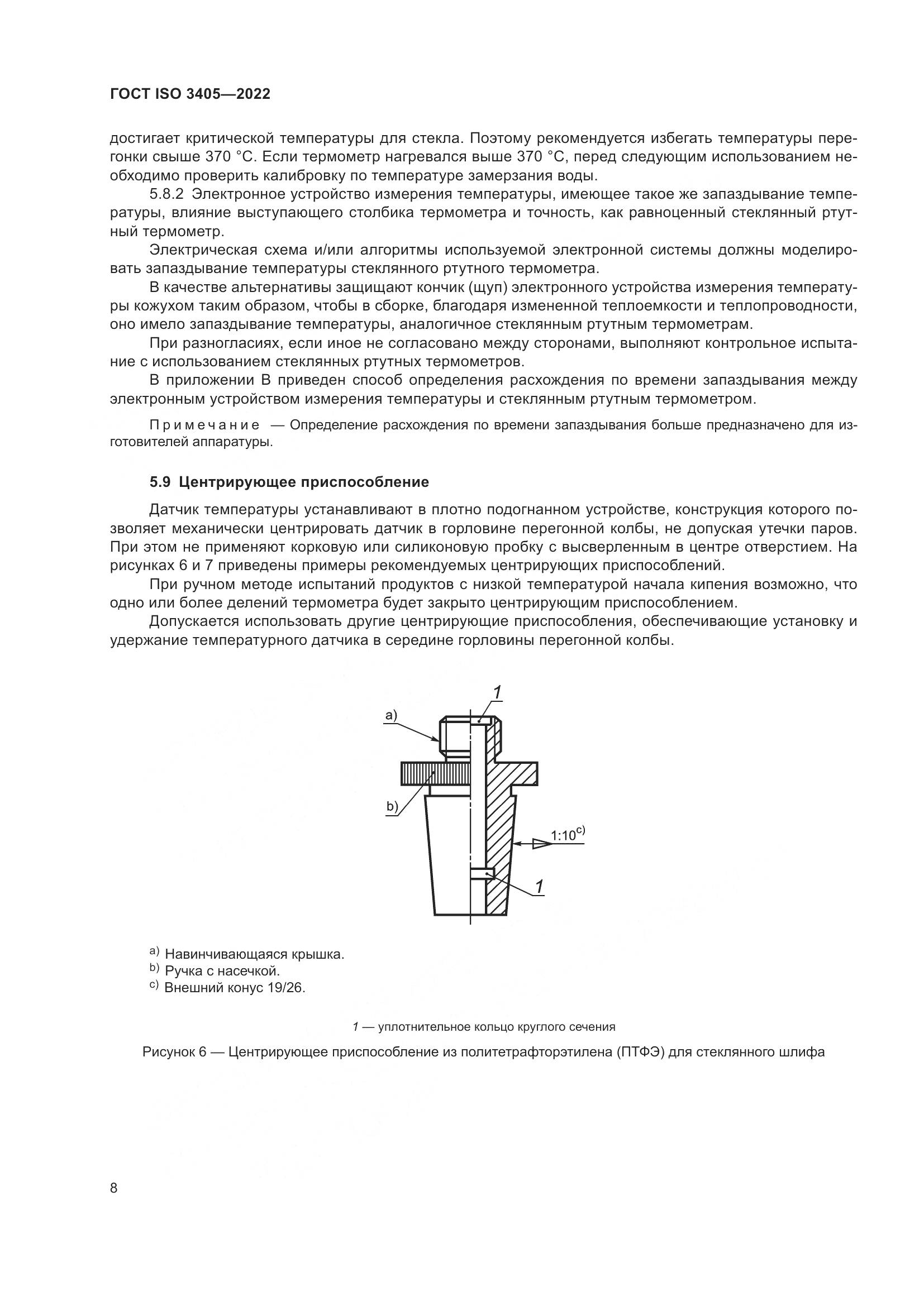ГОСТ ISO 3405-2022, страница 13